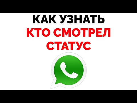 Как посмотреть количество просмотров статуса в Ватсапе ?