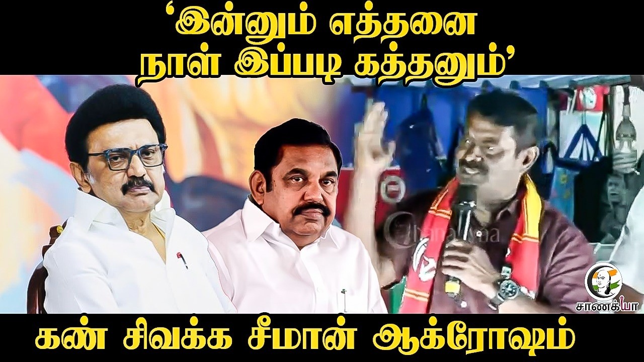 ⁣'இன்னும் எத்தனை நாள் இப்படி கத்தனும்' கண் சிவக்க Seeman ஆக்ரோஷம் | Election Campaign 2026