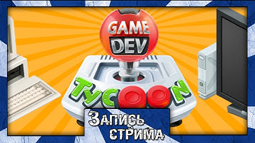 Запись стрима по Game Dev Tycoon #2