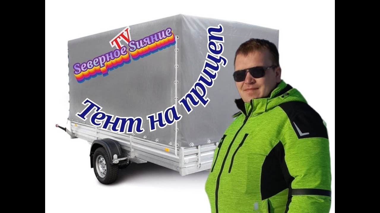 Установка каркаса и тента на прицеп. - YouTube