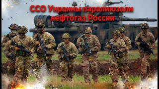 ССО Украины нанесли сокрушительный удар: остановка трёх нефтегазовых предприятий в России