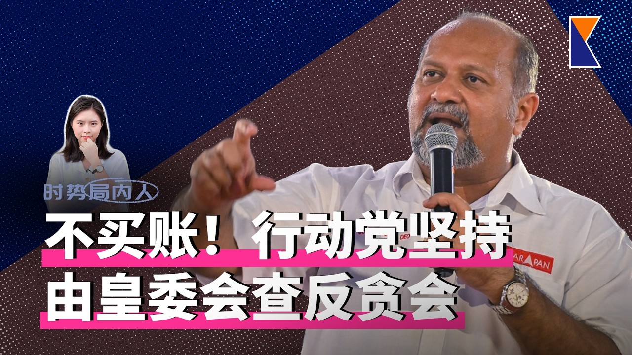 行动党坚持由皇委会调查反贪会“企业黑帮”指控【时势局内人】25/2/26