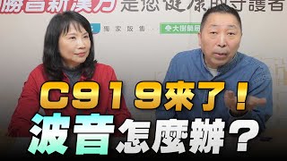 '22.12.13【豐富│東南西北龍鳳配】C919來了！波音怎麼辦？