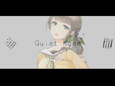 quiet room（有機酸）歌ってみた＠雛見沢くるみ