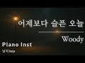 어제보다 슬픈 오늘 - 우디 | Piano Inst [남자 Key / Eb Key] | Joy Singing