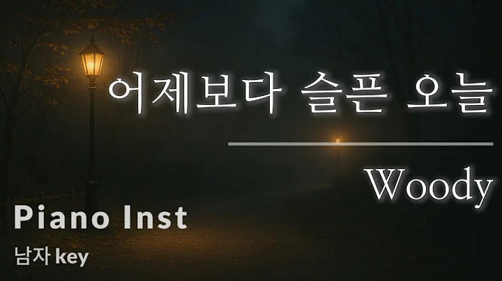 어제보다 슬픈 오늘 - 우디 | Piano Inst [남자 Key / Eb Key] | Joy Singing