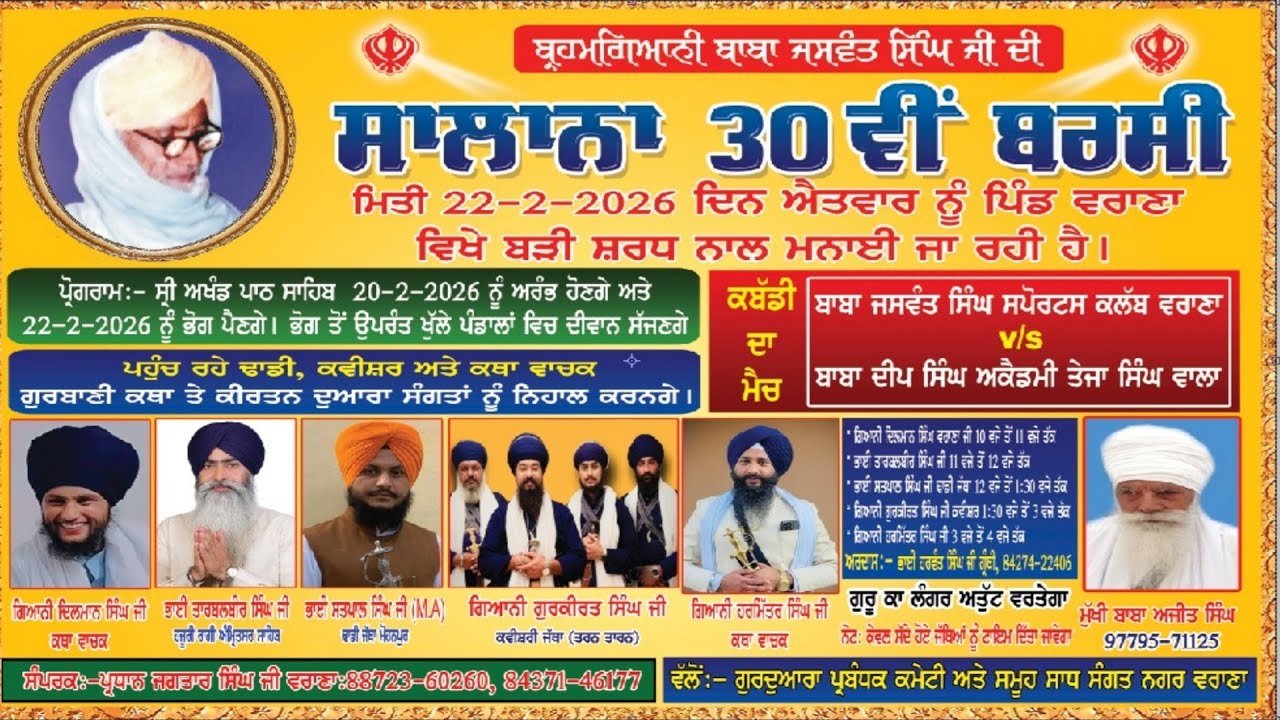 🔴LIVEHD ਬ੍ਰਹਮ ਗਿਆਨੀ ਬਾਬਾ ਜਸਵੰਤ ਸਿੰਘ ਜੀ ਸਾਲਾਨਾ 30ਵੀਂ ਬਰਸੀ ਪਿੰਡ ਵਰਾਣਾ ਤਰਨਤਾਰਨ ਮਿਤੀ 22 ਫਰਵਰੀ 2026