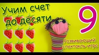 Счет от пяти до 10. Основы сложения. Математика с Кряком. Развивающий спекталь-игра