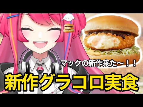 【#マック新作】グラコロ食べつつ僕と会議しない？【#vtuber  】