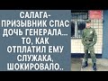 Жизненные истории: салага-призывник спас дочь генерала…То, как отплатил ему служака, шокировало..