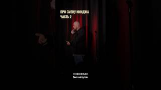 Stand Up Стас Старовойтов: про смену имиджа ч.2  #стасстаровойтов #стендап #standup