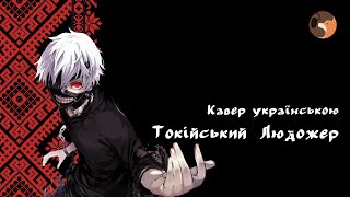 Tokyo Ghoul - Токійський гуль |  Опенінг українською