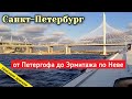 Санкт-Петербург, от Петергофа до Эрмитажа по Неве // 17 октября 2020 / Вячеслав Сорокин