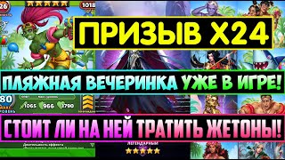 ПРИЗЫВ Х24 ПЛЯЖНОЙ ВЕЧЕРИНКИ! СТОИТ ЛИ НА НЕЙ СЛИВАТЬ ЖЕТОНЫ! Empires Puzzles Авиан Мазога Дейви Зен