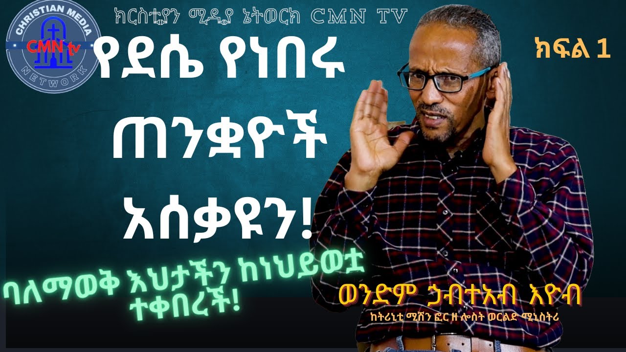 CMN tv ህያው ምስክር ክፍል 1  ባለማወቅ እህታችን ከነህይወቷ ተቀበረች! ወንድም ኃብተአብ እዮብ