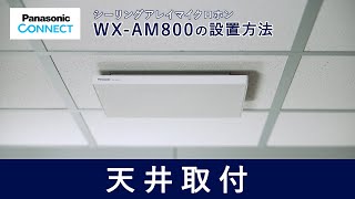 シーリングアレイマイクロホン　WX-AM800　天井取付