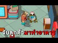 จับลูกค้ามาทำอาหาร | godlike burger