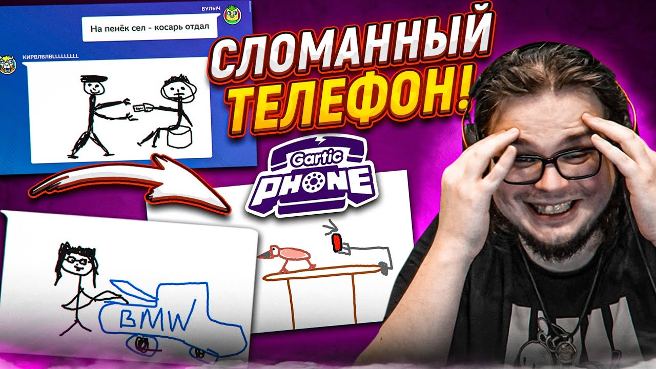 УГАДАЙ РИСУНОК! СЛОМАННЫЙ ТЕЛЕФОН В GARTIC PHONE! МЫ ДАВНО ТАК НЕ РЖАЛИ ...