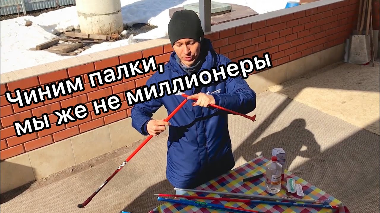 Ремонт лыжной палки - YouTube