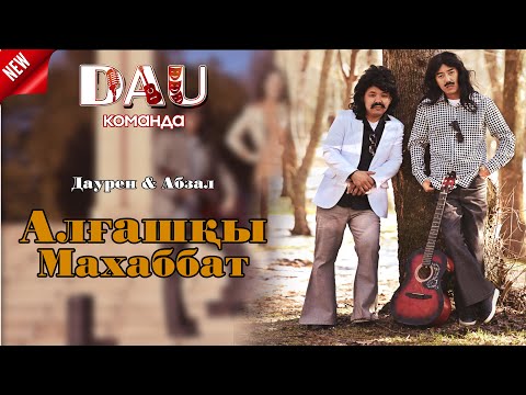 АЛҒАШҚЫ МАХАББАТ Әкелер үшін 2025
