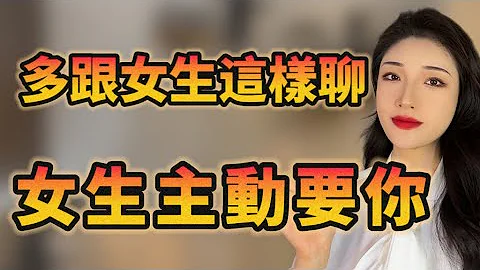 這麽跟女生聊天，她會搶著主動做你女朋友！丨兩性丨情感丨戀愛 - 天天要聞