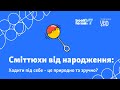 Сміттюхи від народження: коли нас переконали, що ходити під себе це природно та зручно