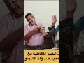 شنو هذ الخير نعيمة البدوية وحميد عواج ديرو لي لايكات وابوني ماشي على قبلهم فنانين المعاطية 