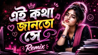 এই কথা জানতো সে (Ae Katha Janto) | 90s Classic EDM Remix 2026 | Hard Bass 🎧🔥 screenshot 5