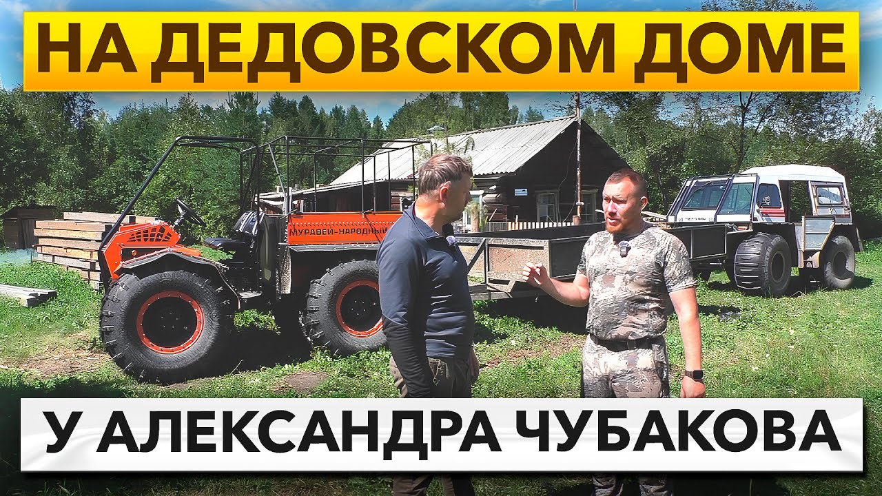 Презентация вездехода Байкал - Муравей. В гостях у Александра Чубакова на 