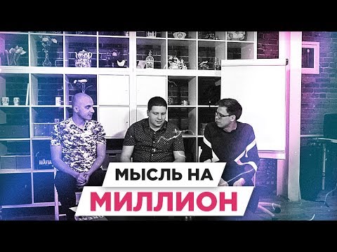 Как нужно мыслить, чтобы заработать 1.000.000 | РАЗБОР БМ ЦЕЛЬ | Попов Артемий