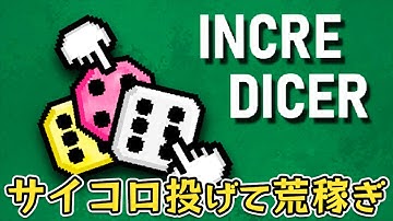 スキルツリーを強化しながらサイコロを振って荒稼ぎする放置系クリッカーゲーム【Incredicer】
