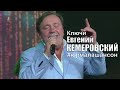 Евгений Кемеровский   Ключи, Юрмала Шансон 2019