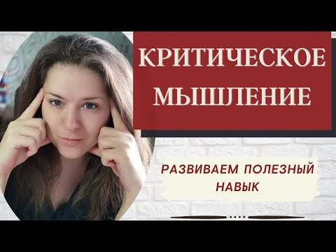 Развиваем полезный навык критического мышления!