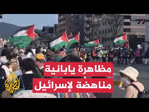 مظاهرة مناهضة لإسرائيل في مدينة كيوتو غرب اليابان