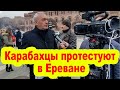 Карабахцы снова проводят акцию протеста в Ереване