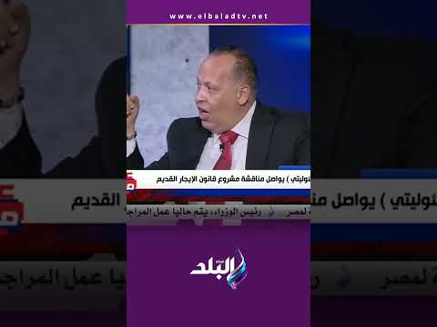 المستشار القانوني لرابطة المستأجرين 3 ونص مليون أسرة هيطلعوا من بيوتهم بعد 5 سنين يروحوا فين