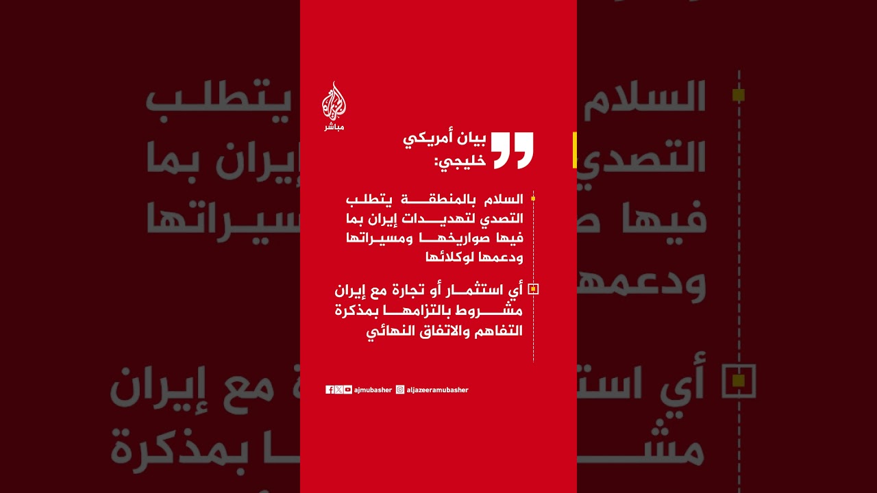 بيان أمريكي خليجي: نرحب بتوقيع مذكرة التفاهم بين واشنطن وطهران