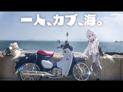 1人でカブと海に来た！今日から始まる海物語。【ぼっちバイク女子｜C125】