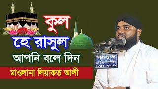 কুল হে রাসুল অপনি বলে দিন। ঈদে মিলাদুন্নবী (সাঃ) মাহফিল ২০২৩।mawlana liyakat ali ।।eid e miladunnabi