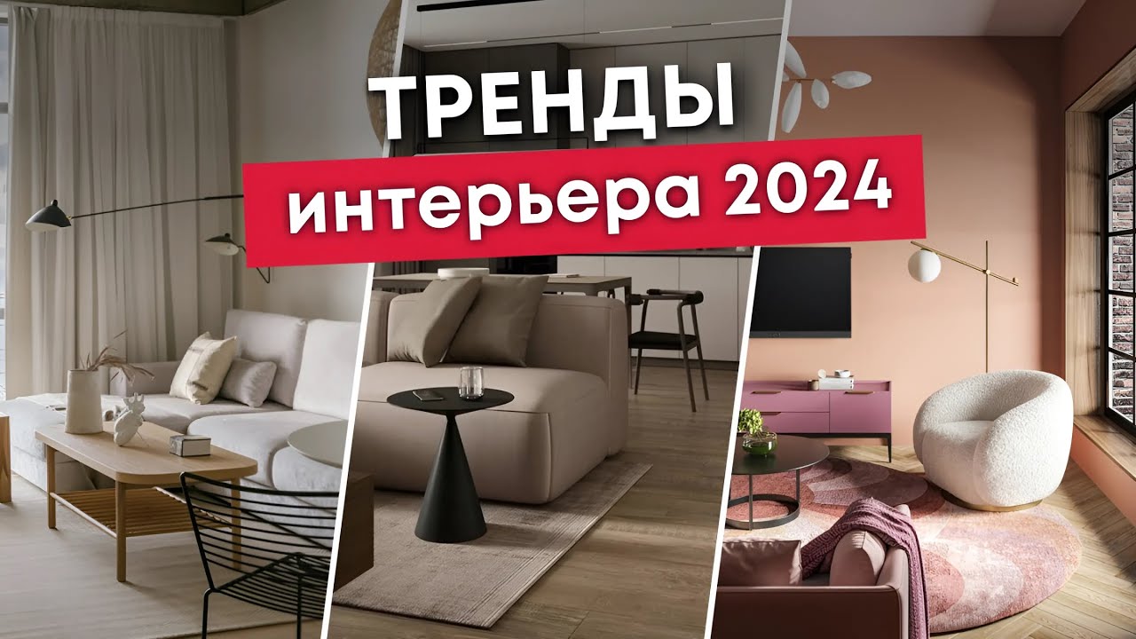 ТАКИМ ДОЛЖЕН БЫТЬ ДИЗАЙН ИНТЕРЬЕРА В 2024 ГОДУ! ТРЕНДЫ ИНТЕРЬЕРА 2024 ...
