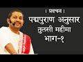 TULSI MAHIMA - 1 || SHYAMBHAI THAKAR || HINDI PRAVACHAN