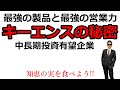 最強の製品と最強の営業力　キーエンス!! 　日本最強企業の一角