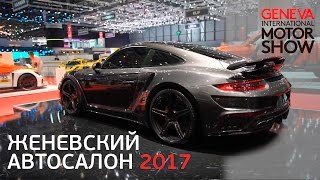 Автовыставка в Женеве в 2017. Главные автоновинки 2017 года. (+конкурс)