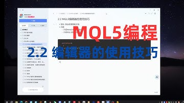 2.2 MQL5编辑器的使用技巧和交易平台推荐（2024年MQL5编程快速入门教程）