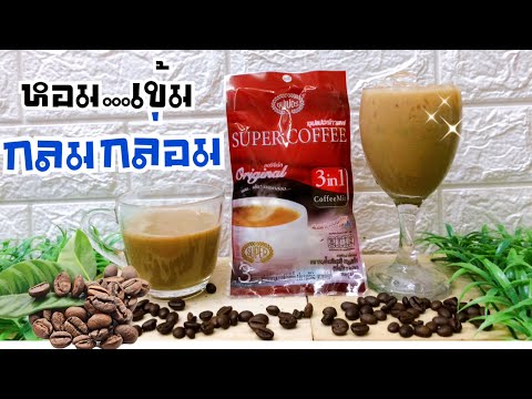 ซุปเปอร์กาแฟ-กาแฟพี่ีเวียร์ /Super Coffee -ออริจินัล 3อิน1 ซองแดง -หอม เข้ม กลมกล่อม...ลองเลยครับ