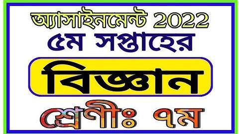 Class 7 5th Week Assignment Vigyan || ৭ম শ্রেণির ৫ম সপ্তাহের বিজ্ঞান এসাইনমেন্ট 2022