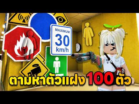 ตามหาตัวแฝง 100 ตัว | Roblox
