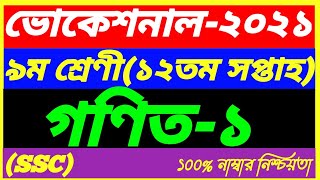 Vocational Class 9 Math-1 Assignment 12th Week Answer 2021||SSC Gonit-1 Solution||গণিত -১
