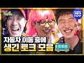 [런닝맨] '자동차 이동 중에 생긴 토크 모음' / 'RunningMan' Special | SBS NOW