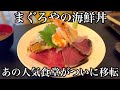 【明石 グルメ】予約必須!まぐろや2号店がリニューアルオープン